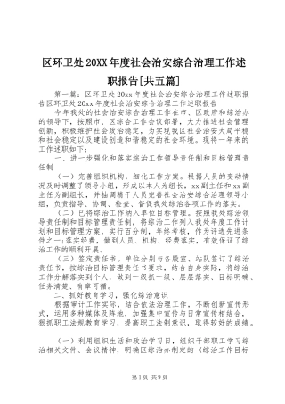 区环卫处20XX年度社会治安综合治理工作述职报告[共五篇]