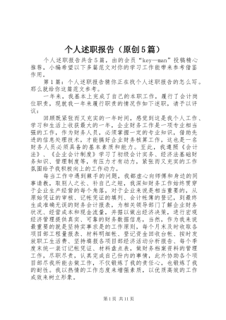 个人述职报告（原创5篇）