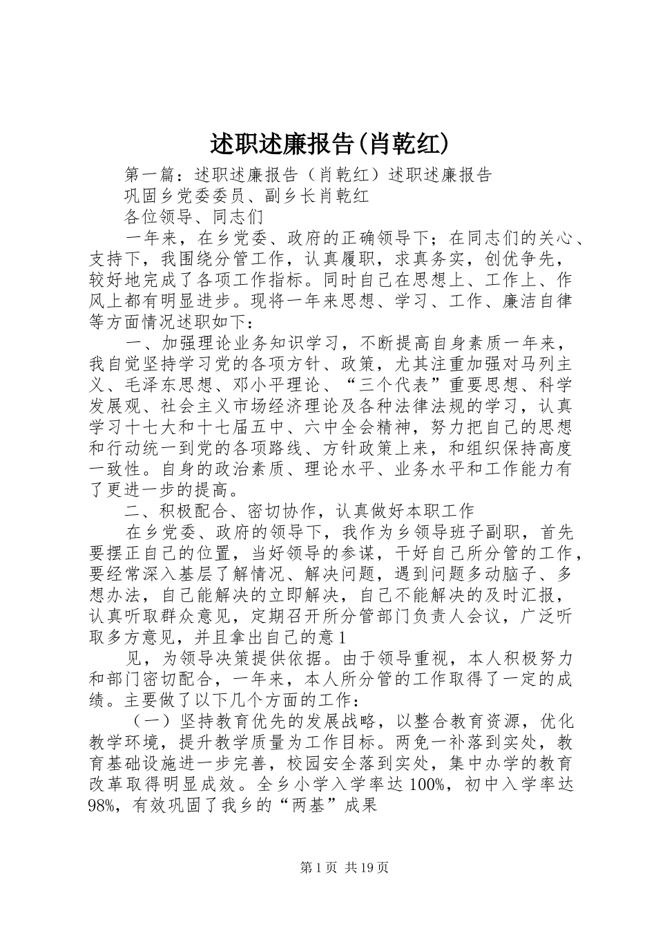 述职述廉报告(肖乾红)_第1页