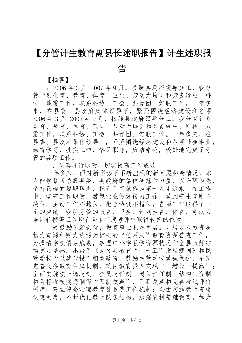 【分管计生教育副县长述职报告】计生述职报告_第1页