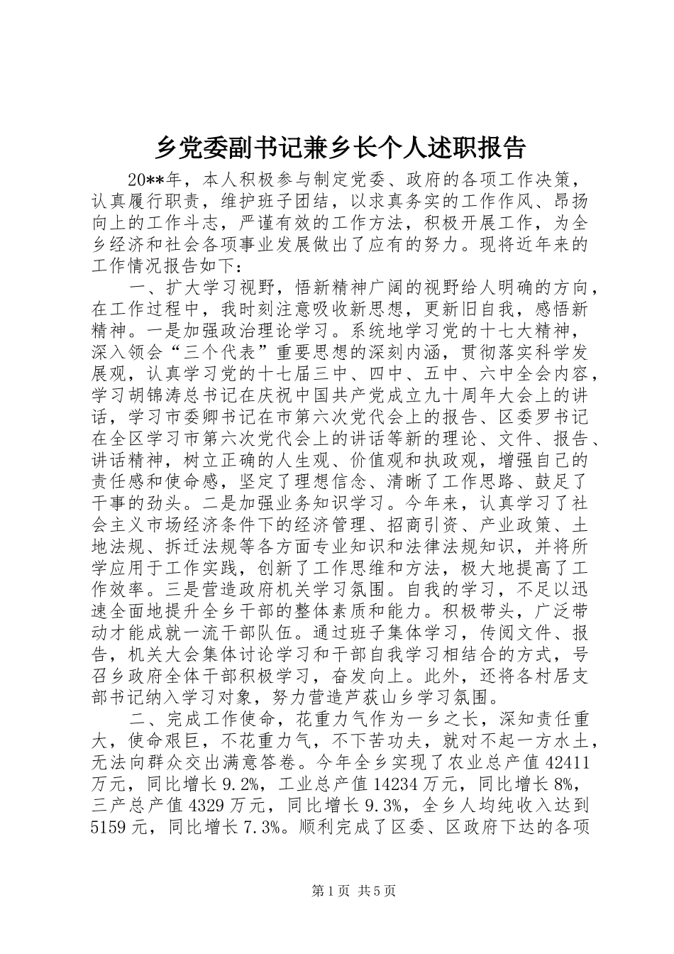 乡党委副书记兼乡长个人述职报告_第1页