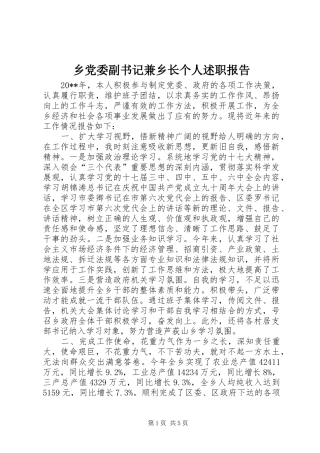 乡党委副书记兼乡长个人述职报告
