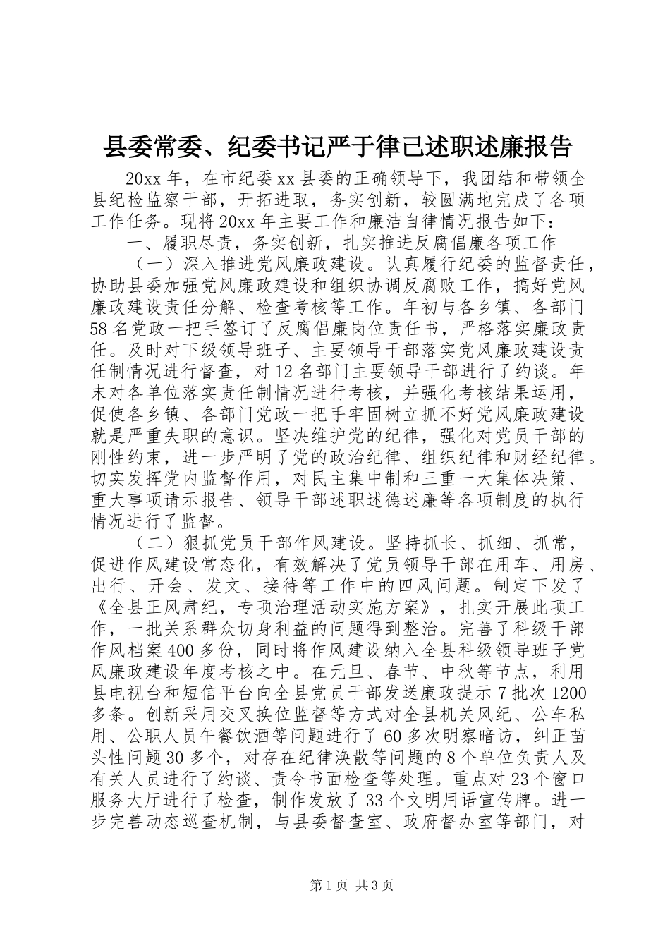 县委常委、纪委书记严于律己述职述廉报告_第1页