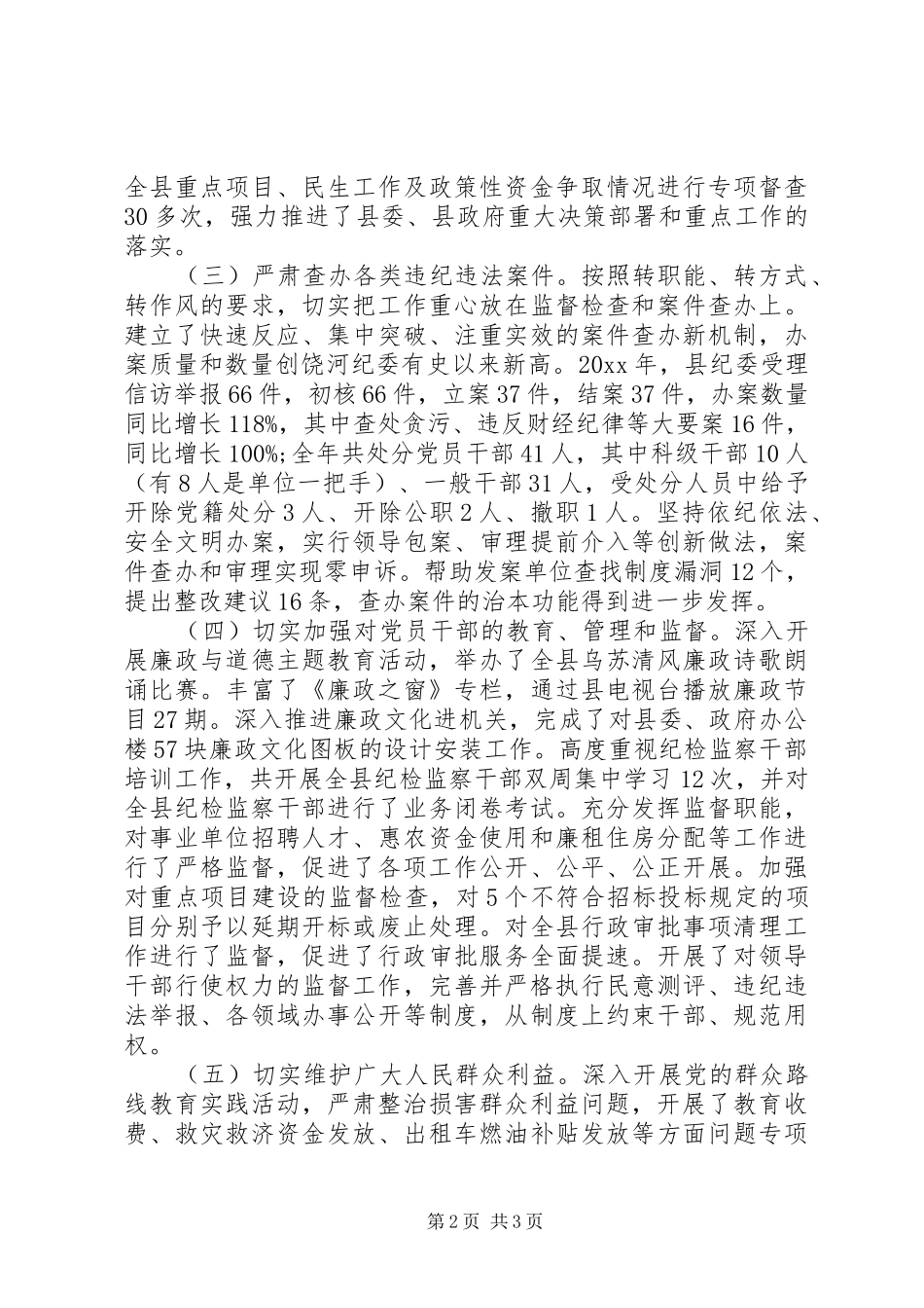 县委常委、纪委书记严于律己述职述廉报告_第2页