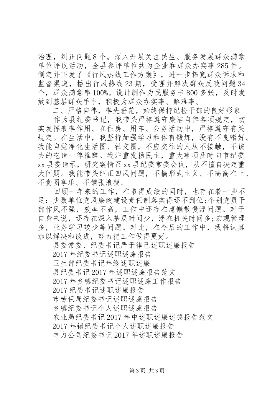 县委常委、纪委书记严于律己述职述廉报告_第3页