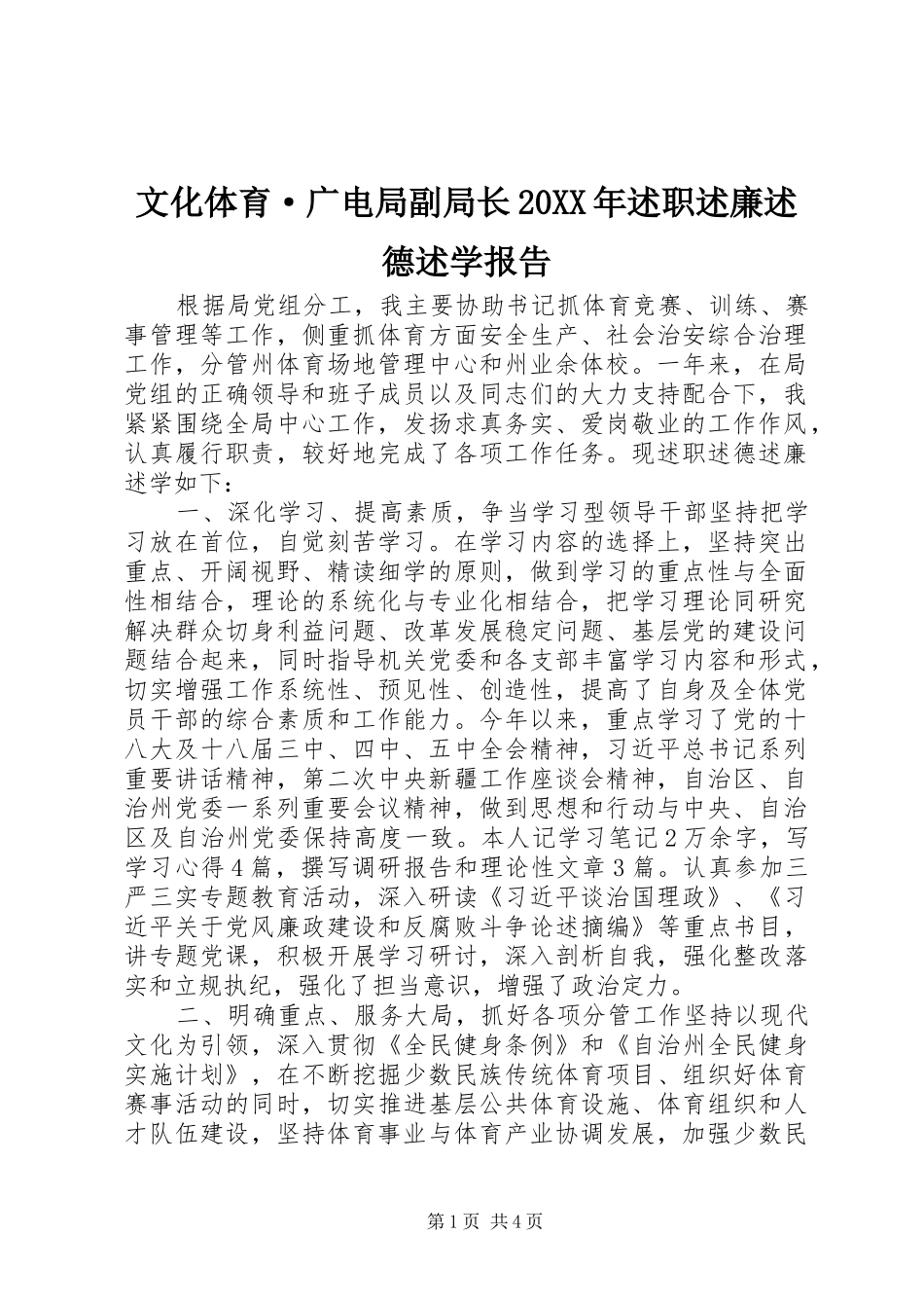 文化体育·广电局副局长20XX年述职述廉述德述学报告_第1页