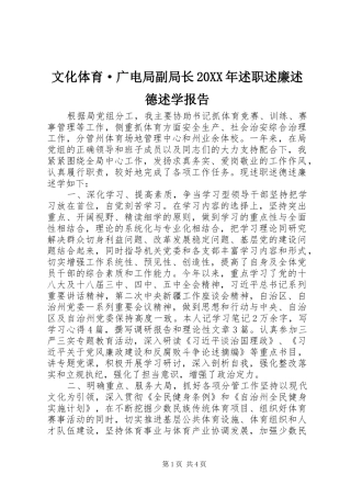 文化体育·广电局副局长20XX年述职述廉述德述学报告