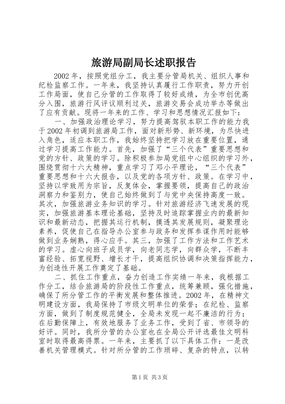 旅游局副局长述职报告_第1页