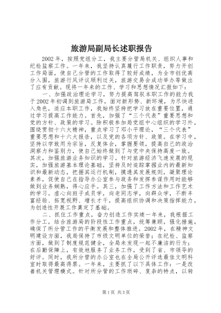 旅游局副局长述职报告