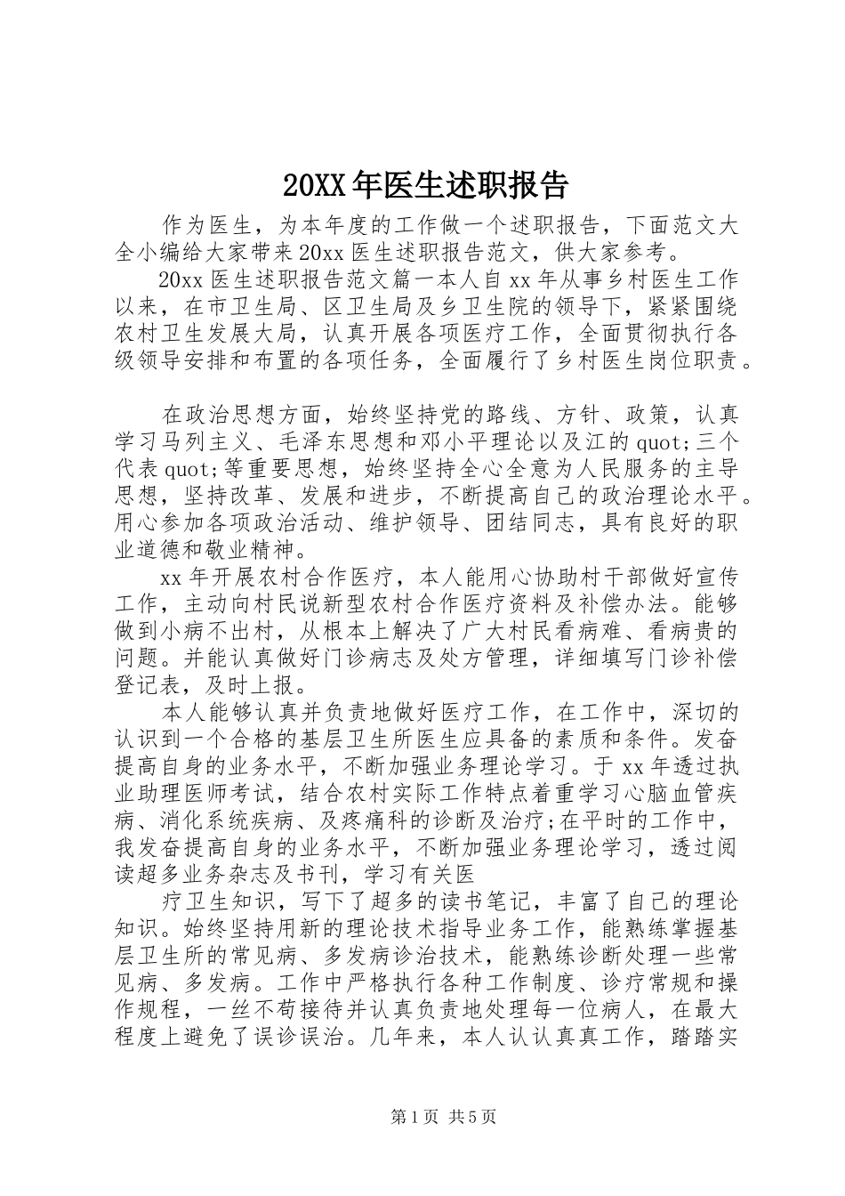 20XX年医生述职报告_第1页