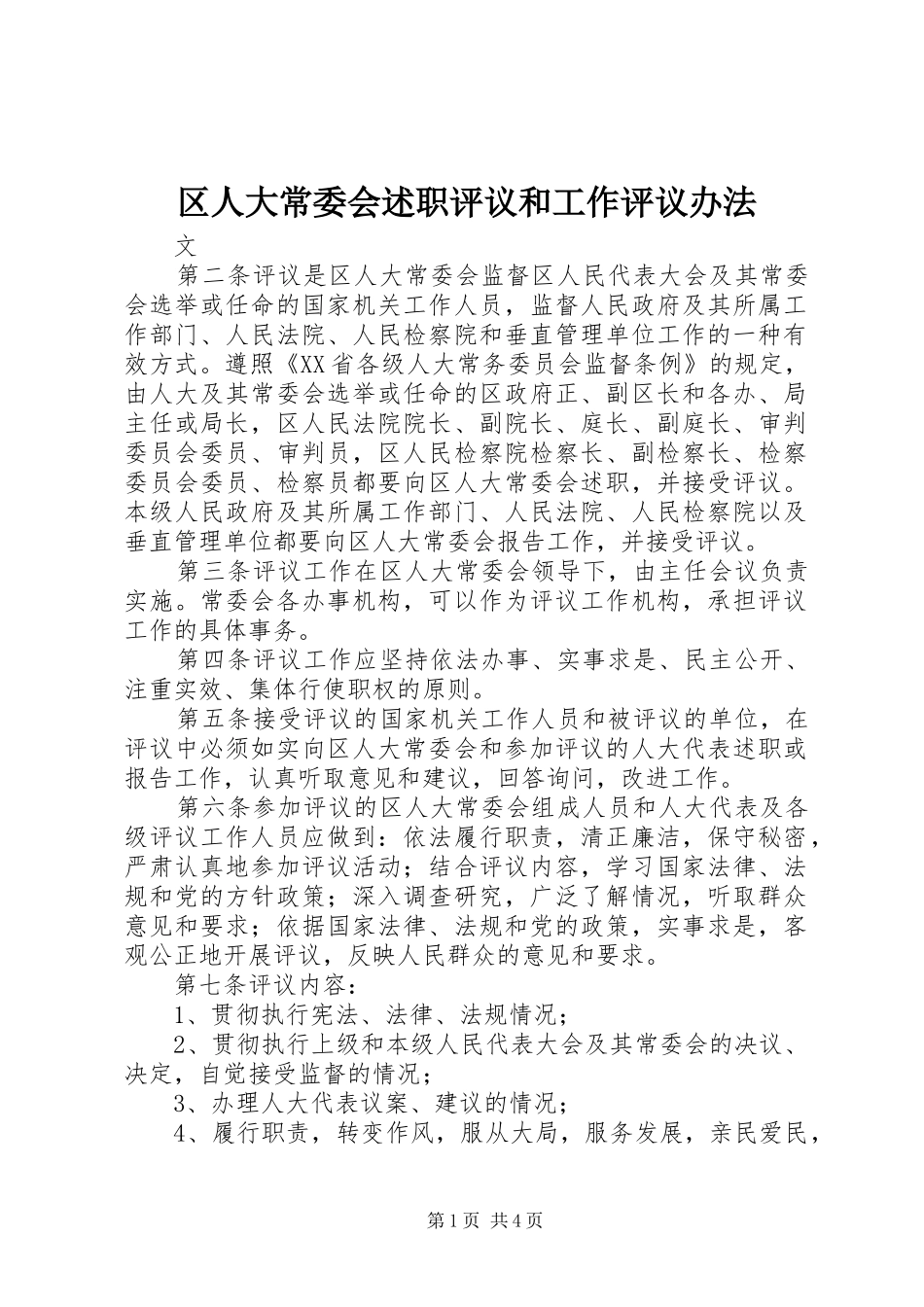 区人大常委会述职评议和工作评议办法_第1页