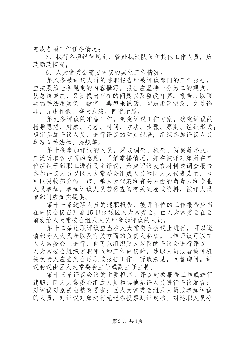 区人大常委会述职评议和工作评议办法_第2页