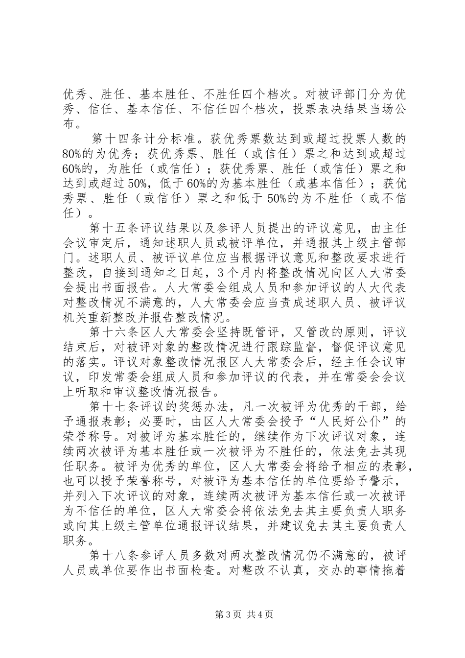 区人大常委会述职评议和工作评议办法_第3页