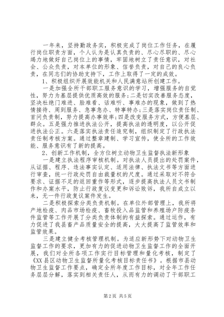 XX年12月监督所干部述职报告_第2页