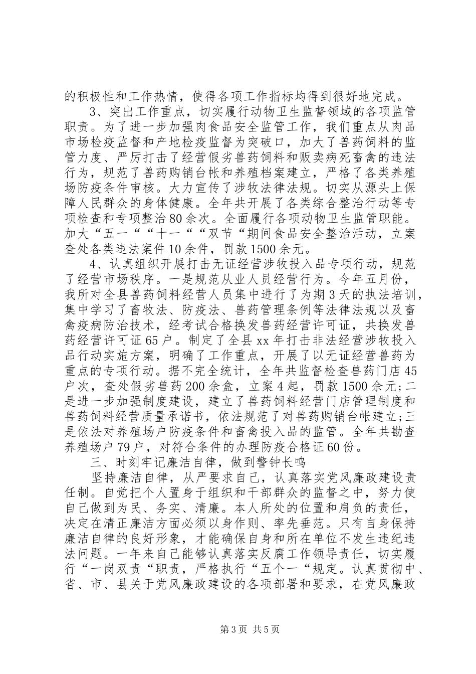 XX年12月监督所干部述职报告_第3页