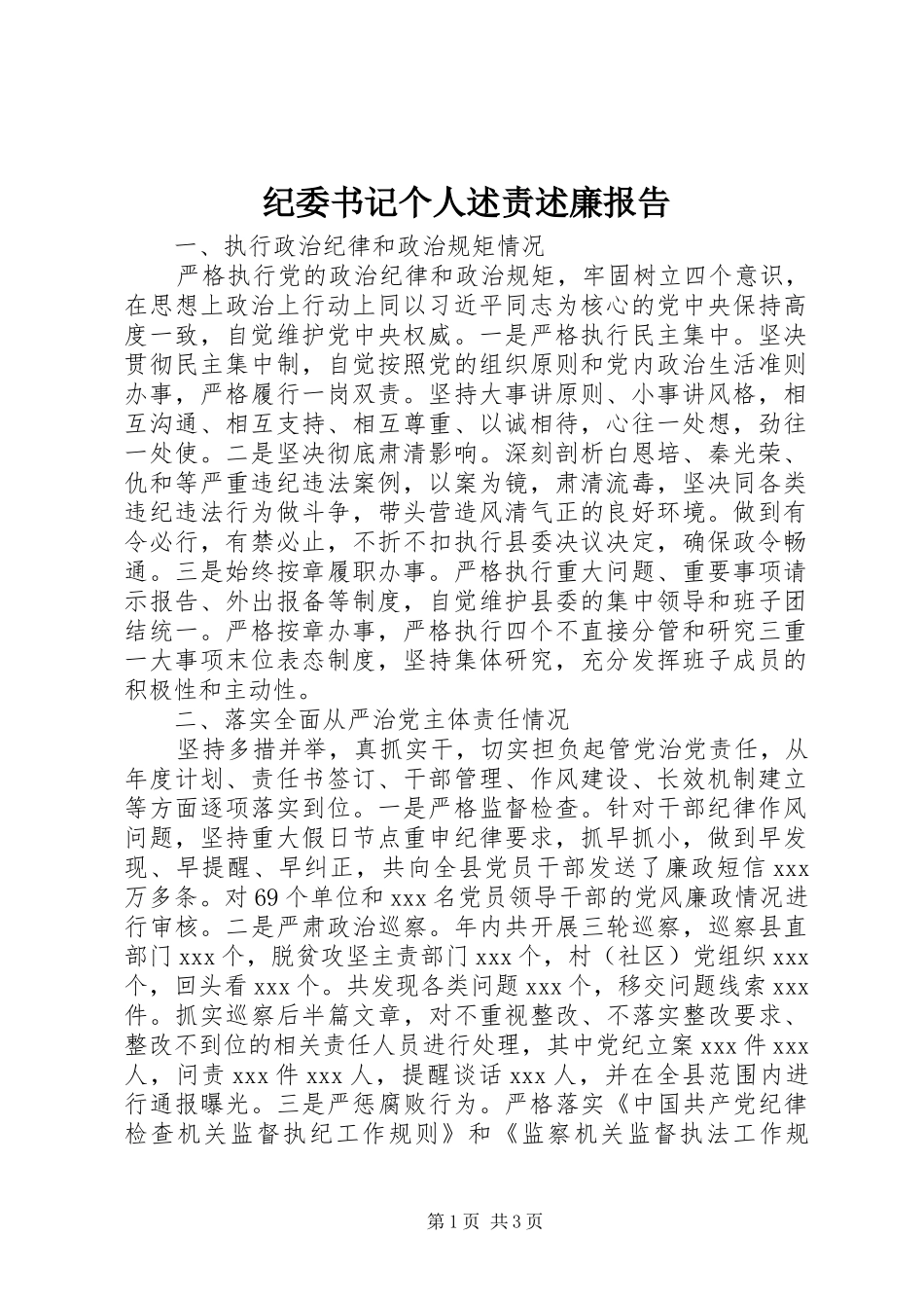纪委书记个人述责述廉报告_第1页