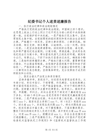 纪委书记个人述责述廉报告