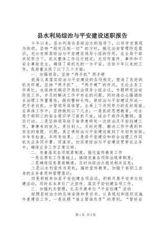 县水利局综治与平安建设述职报告