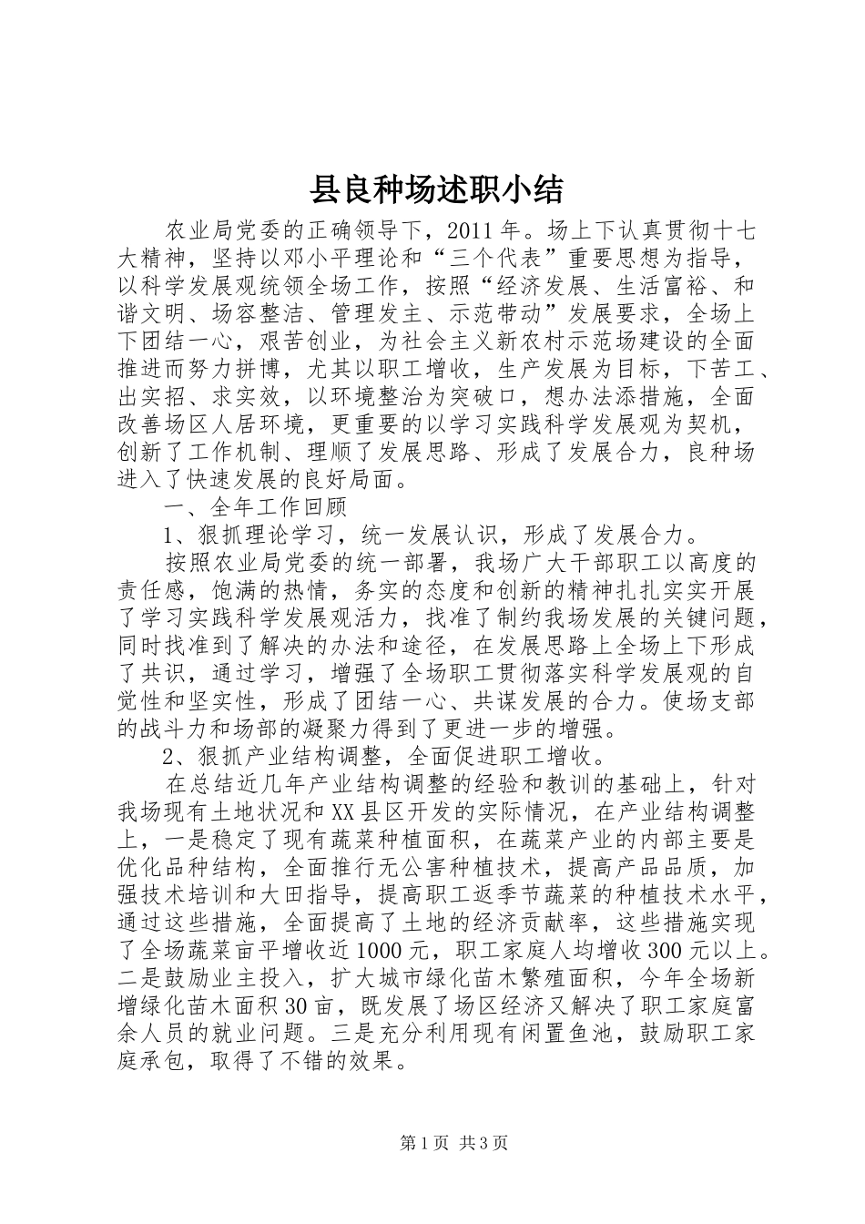 县良种场述职小结_第1页