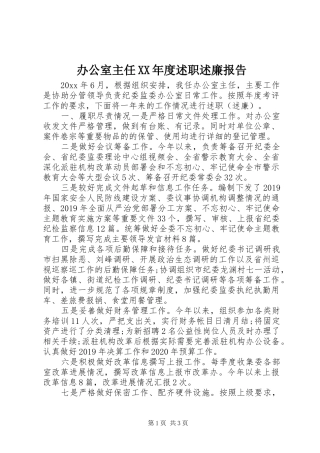 办公室主任XX年度述职述廉报告