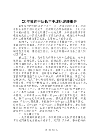 XX年城管中队长年中述职述廉报告