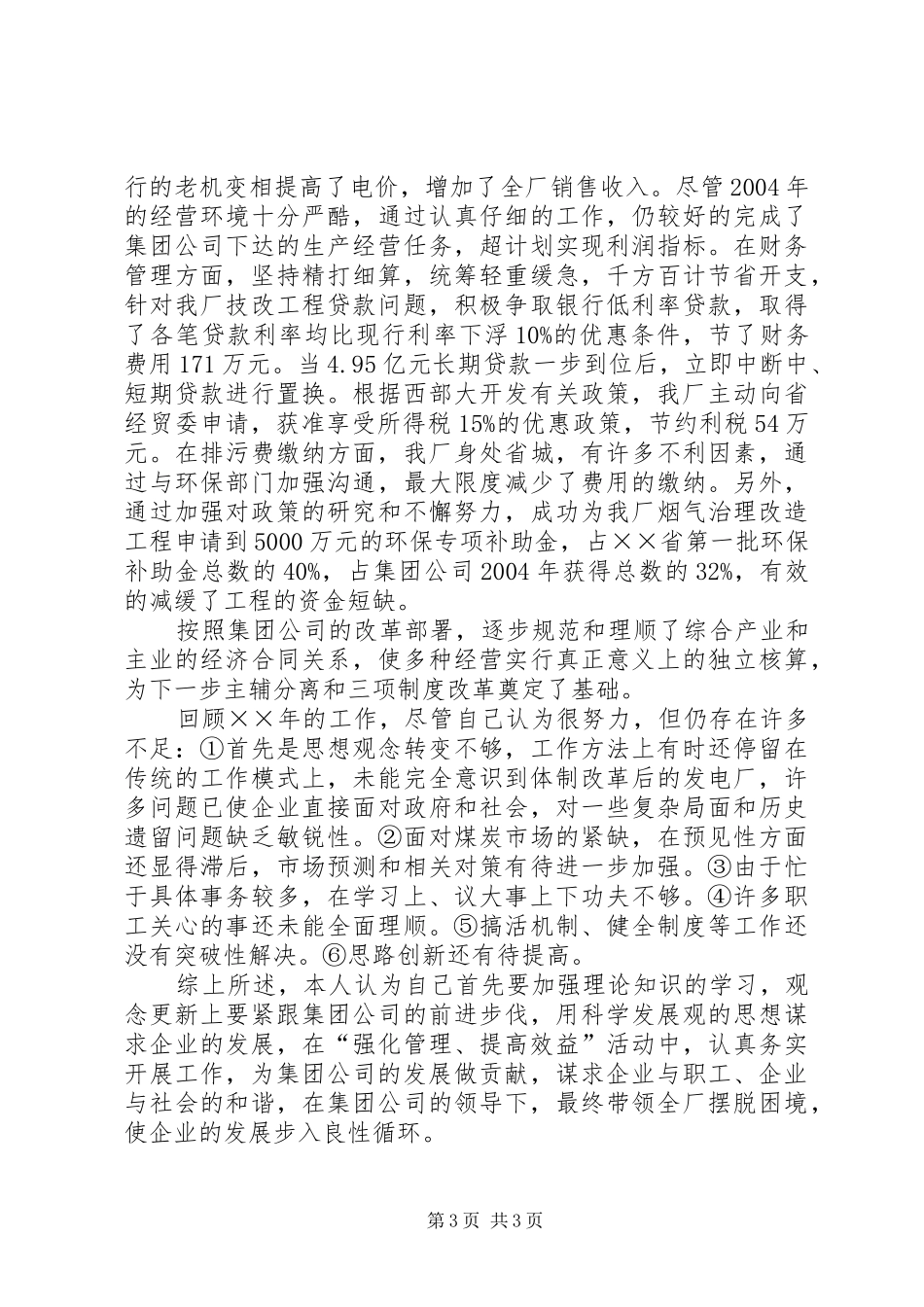 企业负责人年终述职报告_第3页