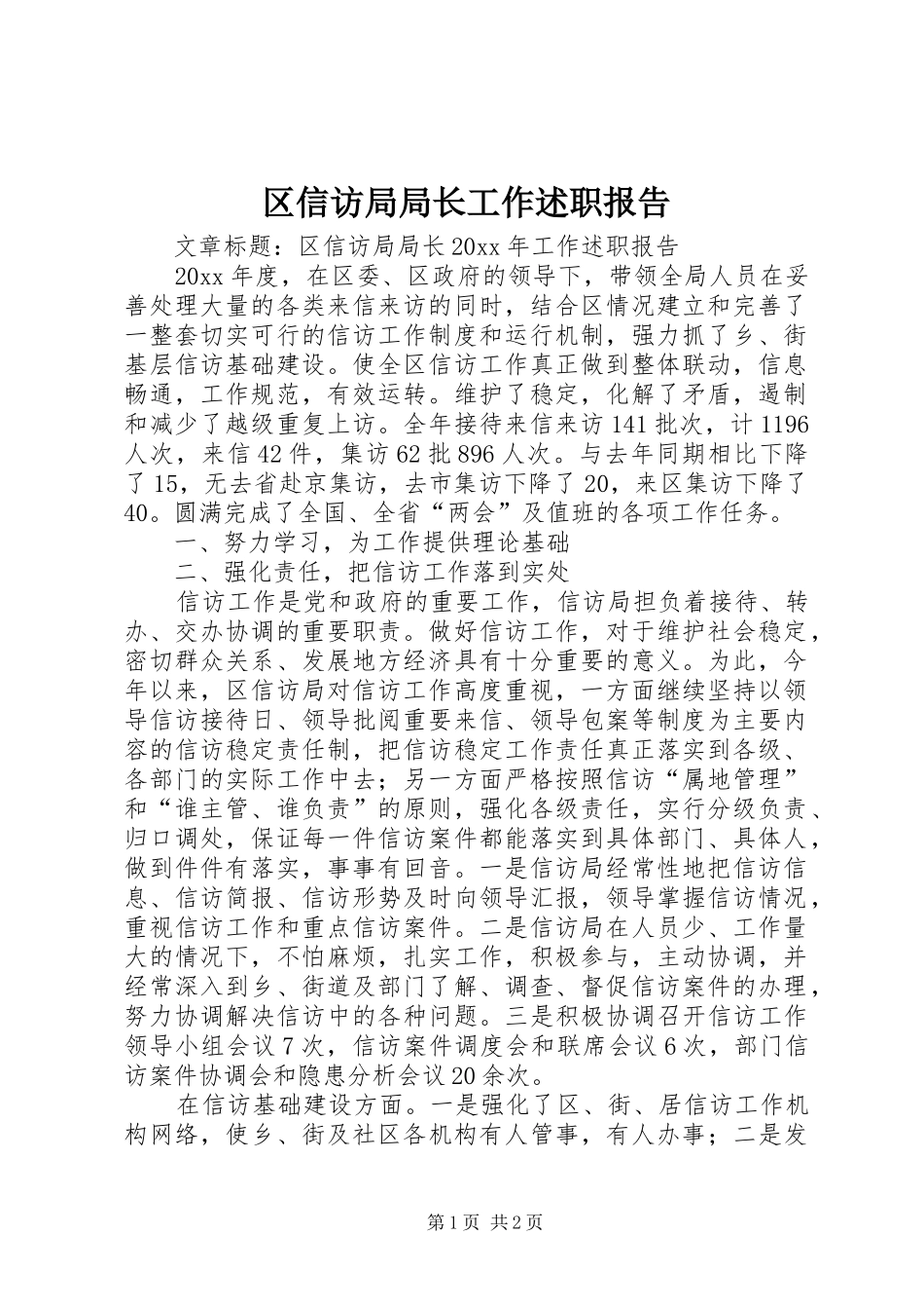 区信访局局长工作述职报告_第1页