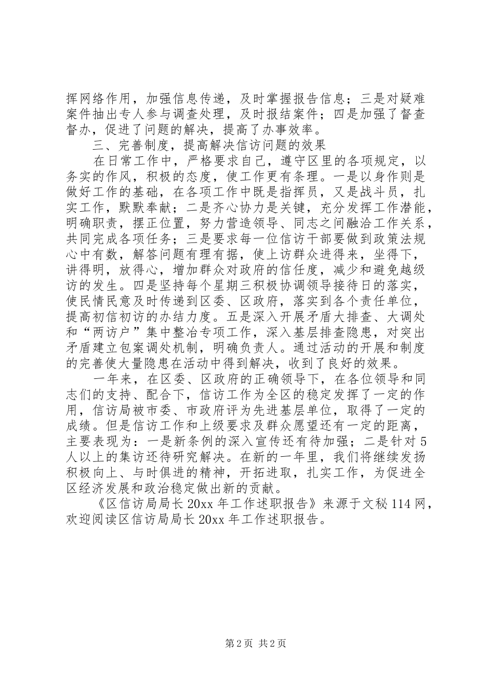 区信访局局长工作述职报告_第2页