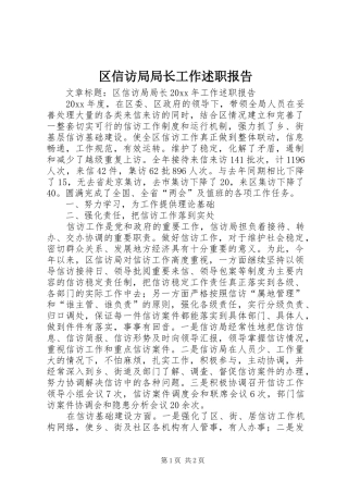区信访局局长工作述职报告