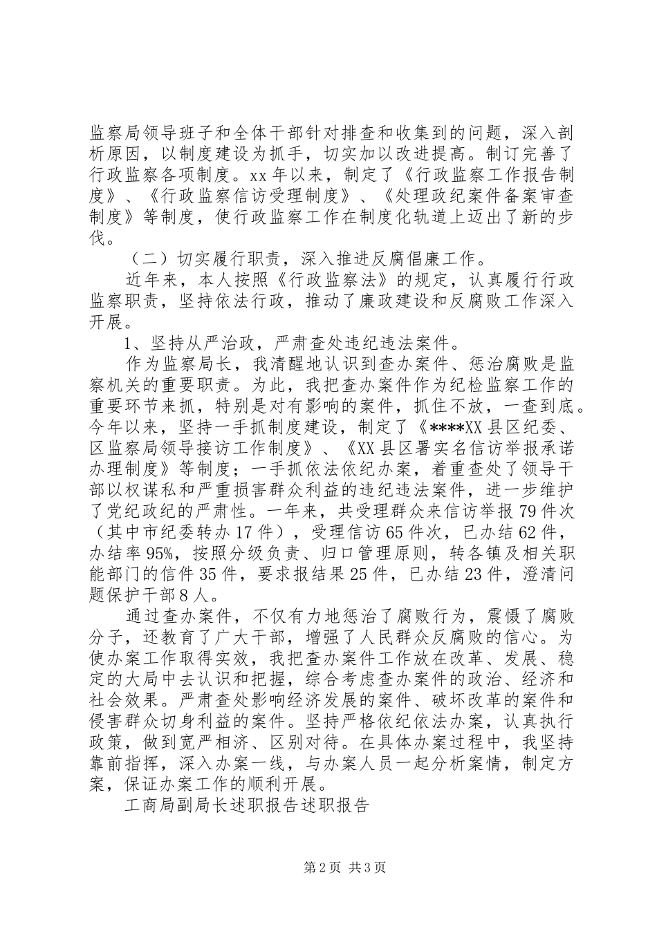 鉴察局局长述职报告范文_第2页