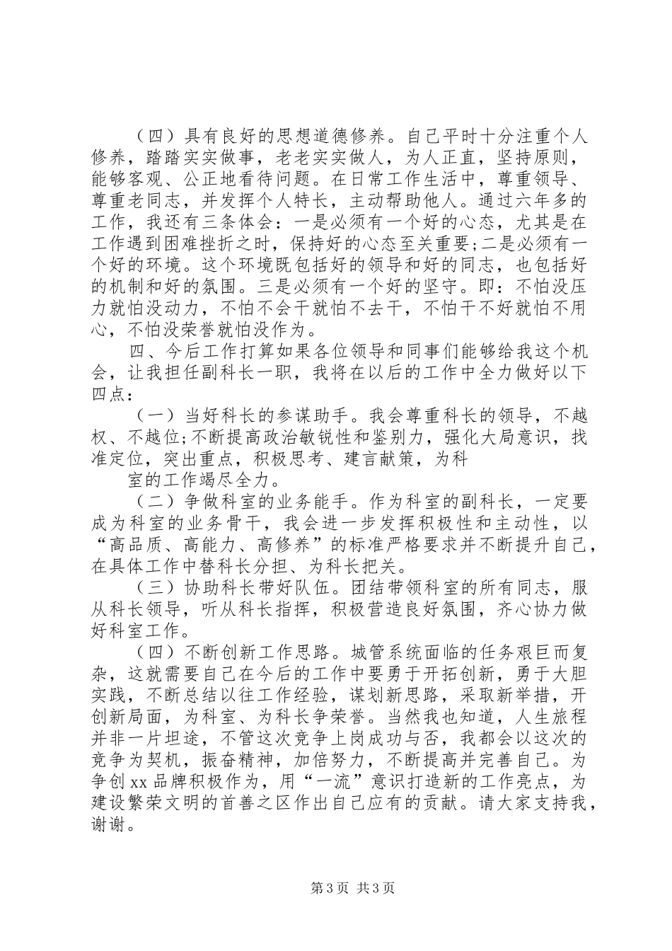 科级干部竞争上岗述职报告_第3页