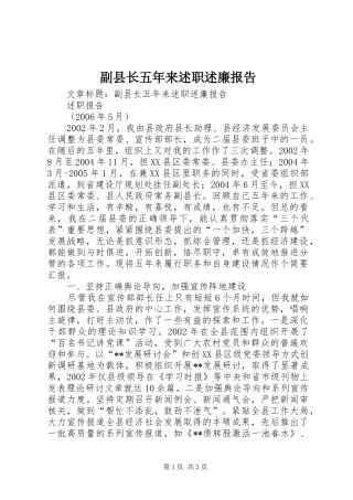副县长五年来述职述廉报告