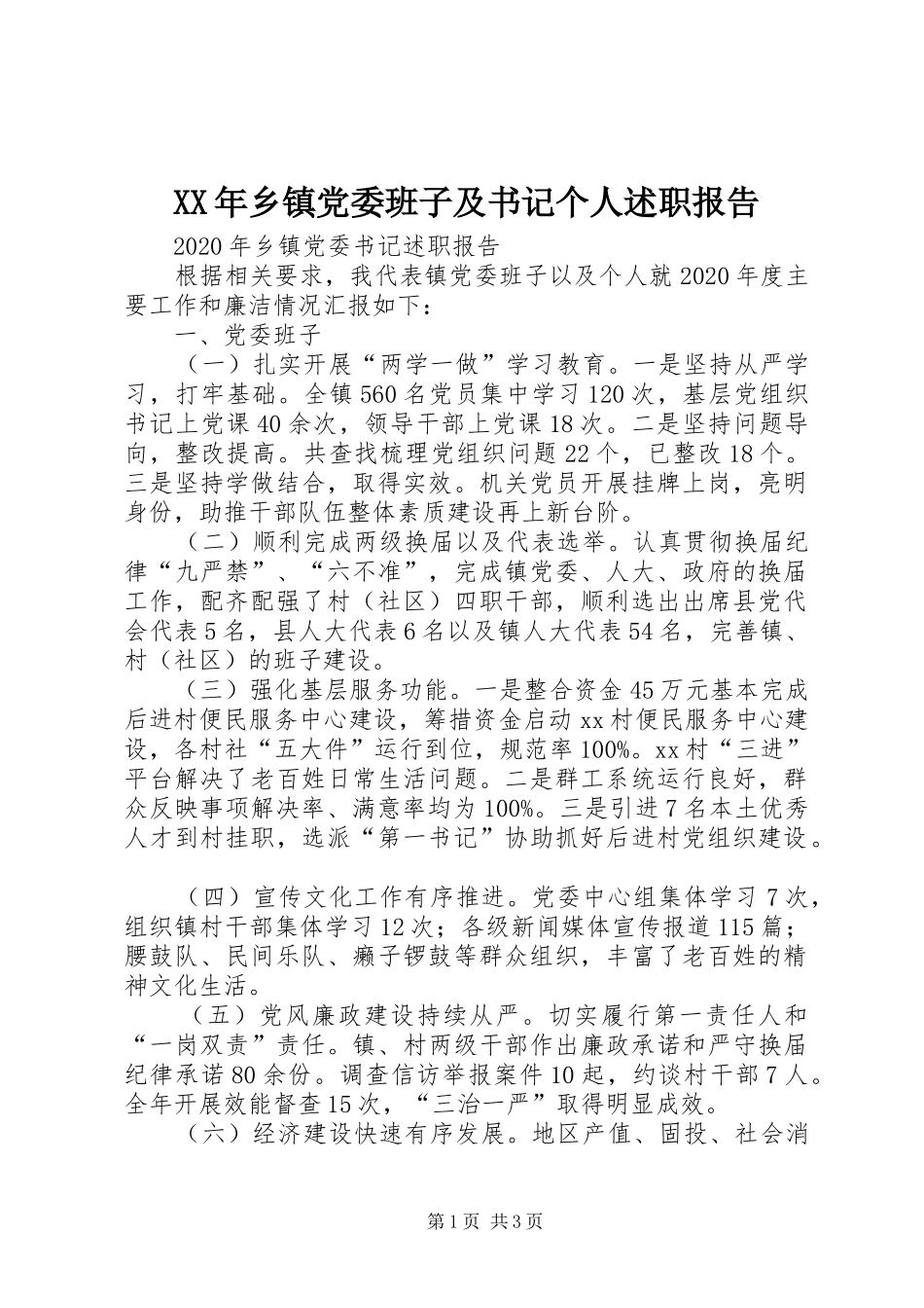 XX年乡镇党委班子及书记个人述职报告_第1页