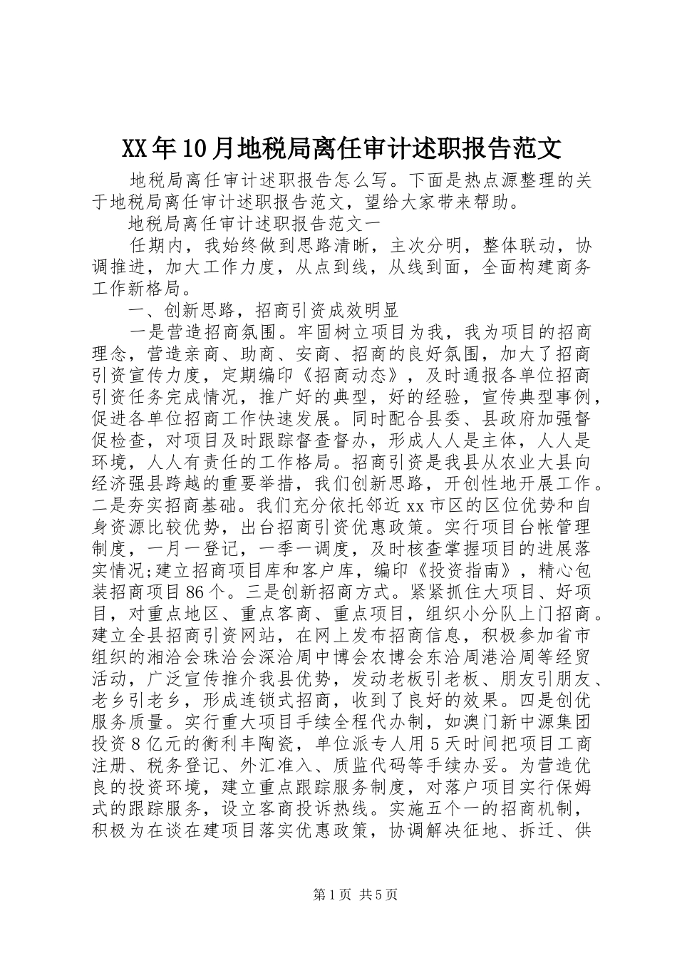 XX年10月地税局离任审计述职报告范文_第1页