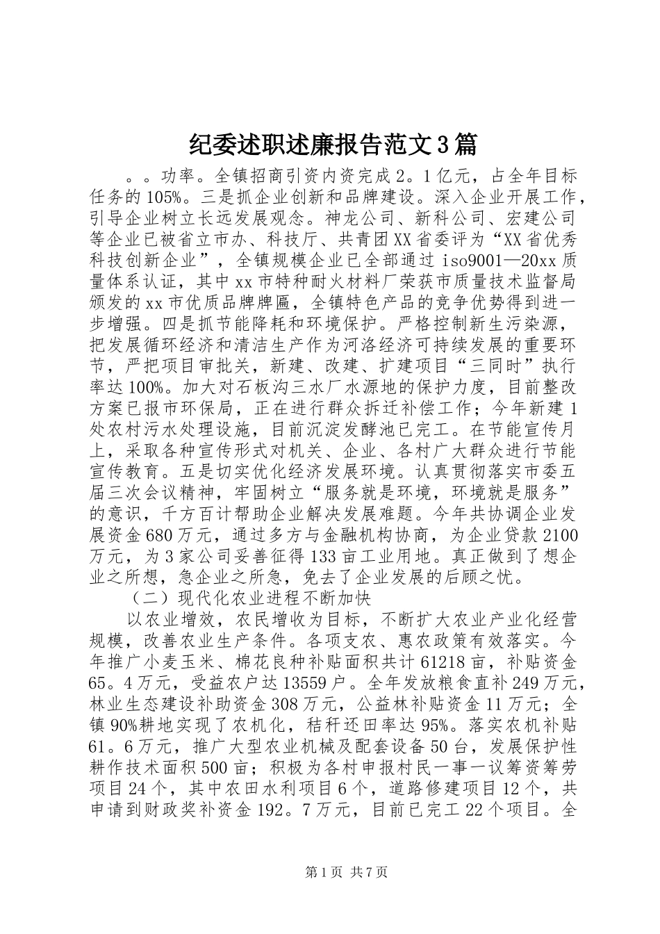 纪委述职述廉报告范文3篇_第1页