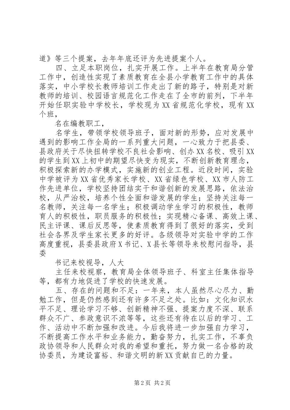 XX年政协委员述职报告_第2页