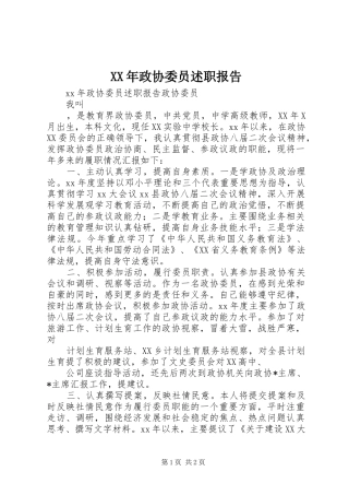 XX年政协委员述职报告