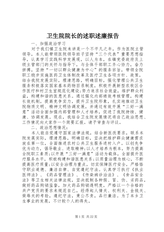 卫生院院长的述职述廉报告