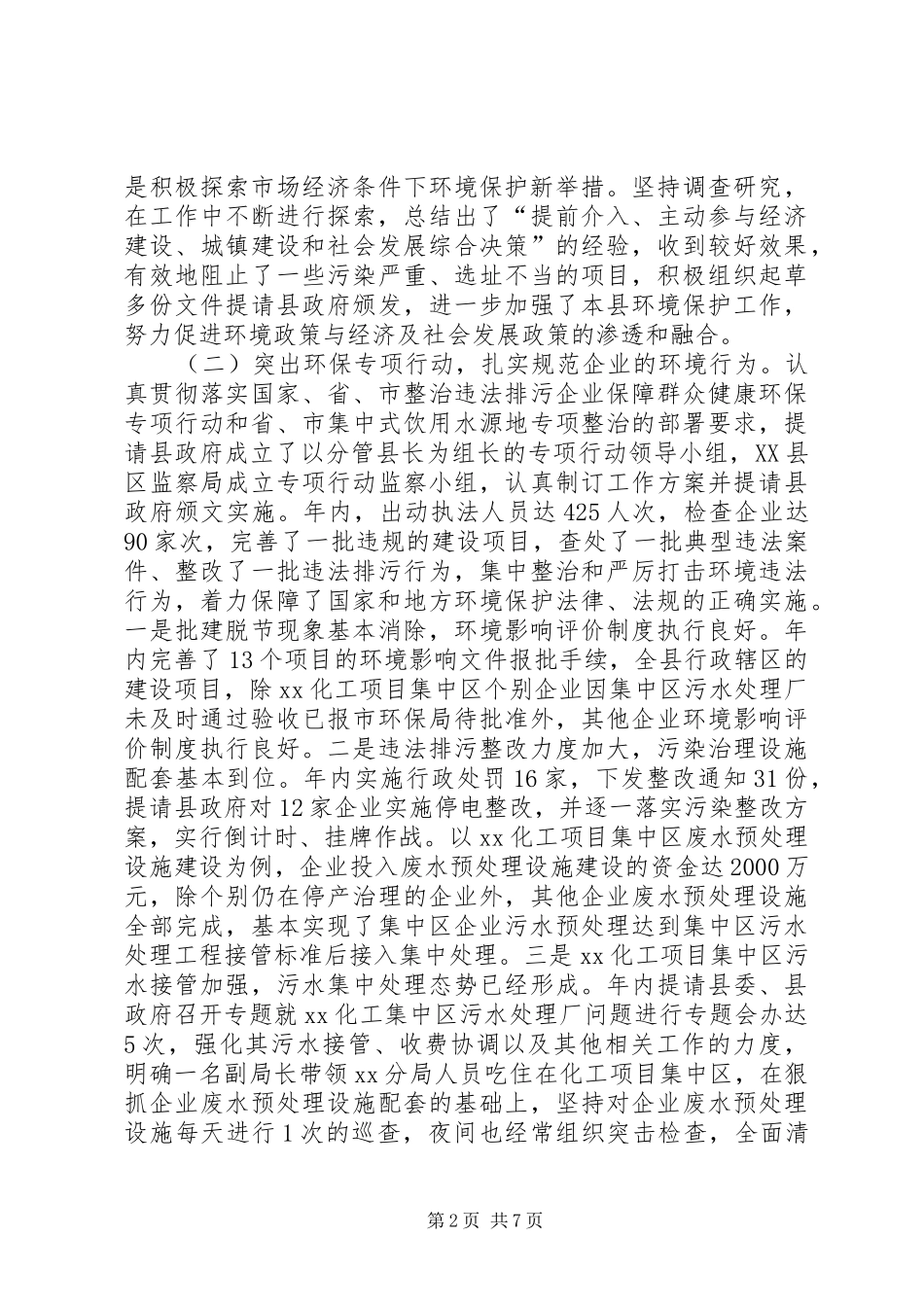 县环境保护局局长述职报告_第2页