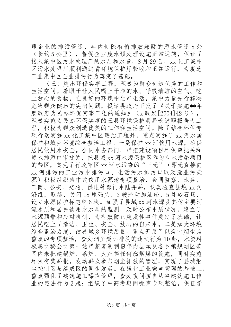 县环境保护局局长述职报告_第3页