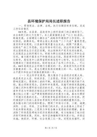 县环境保护局局长述职报告