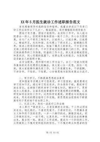 XX年5月医生就诊工作述职报告范文