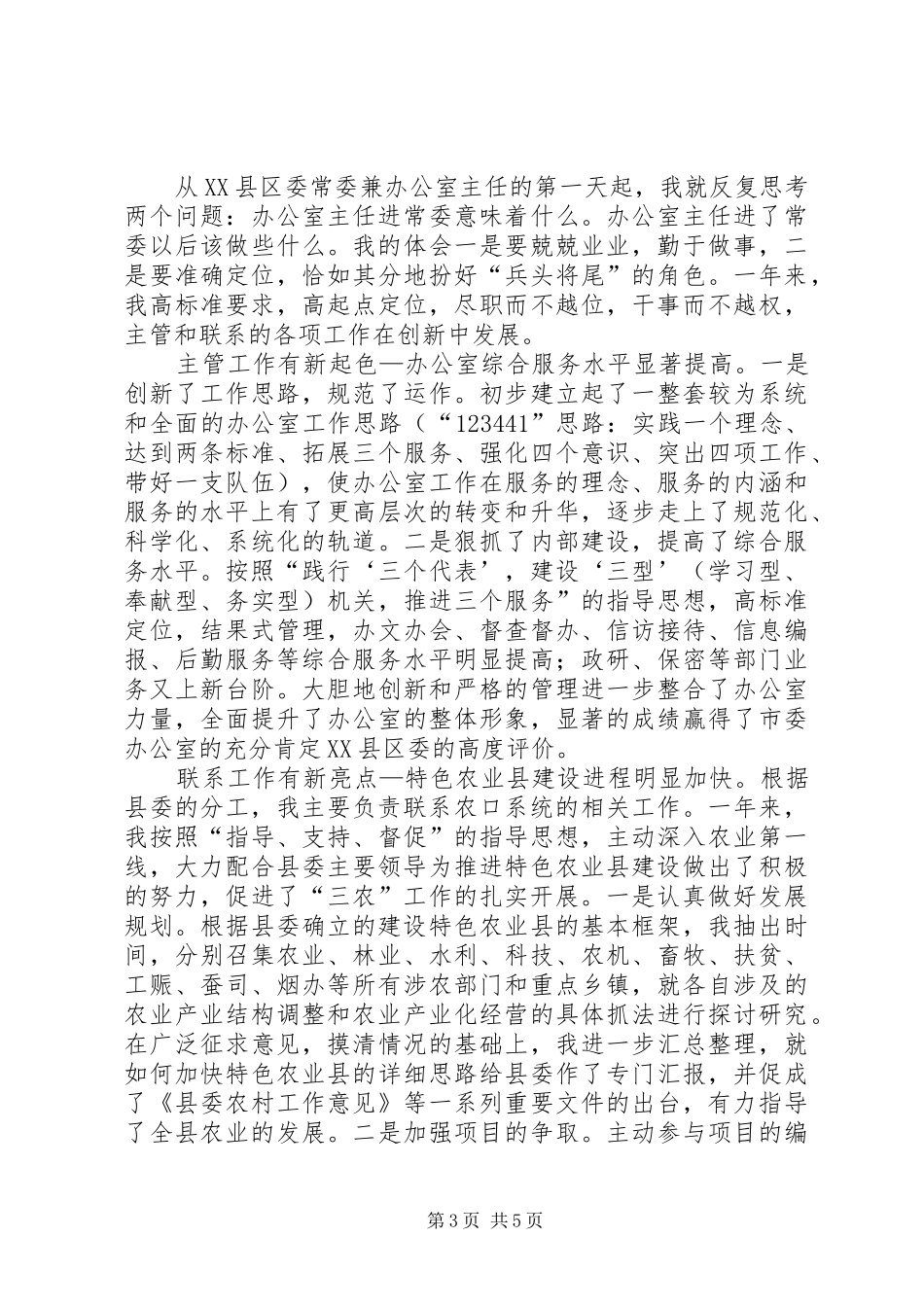 县委常委办公室主任述职报告述职报告_第3页