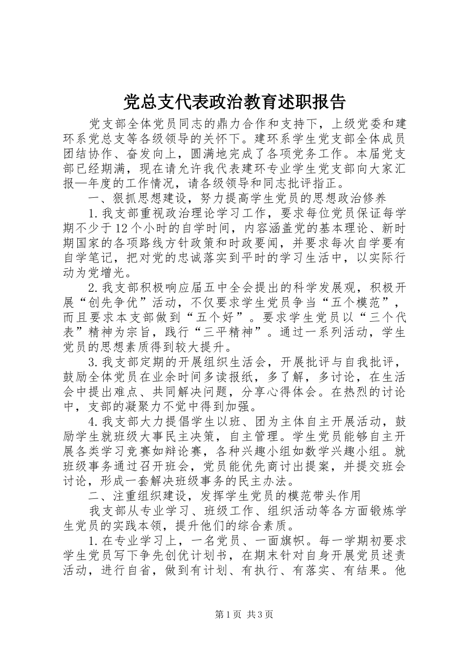 党总支代表政治教育述职报告_第1页