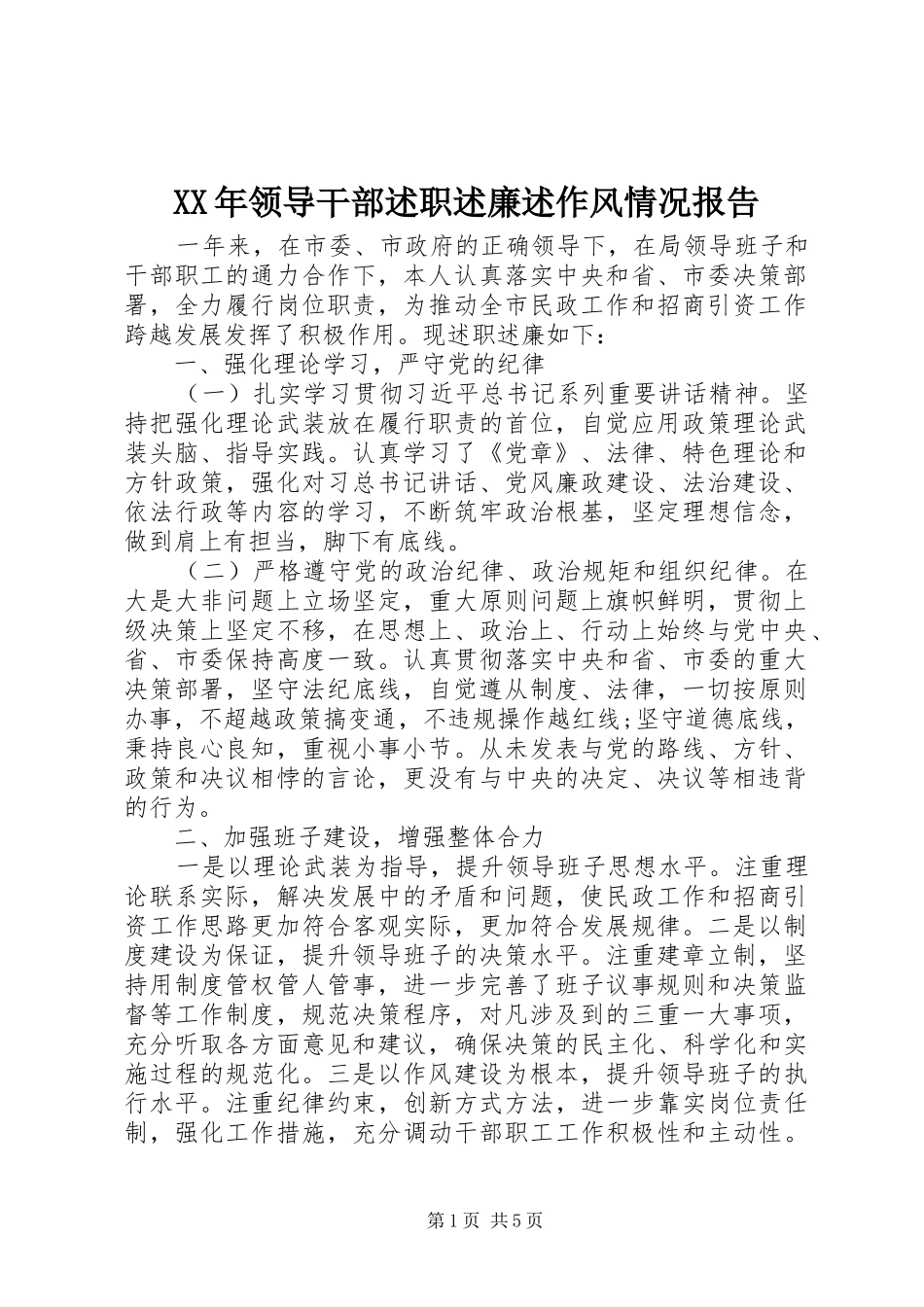 XX年领导干部述职述廉述作风情况报告_第1页