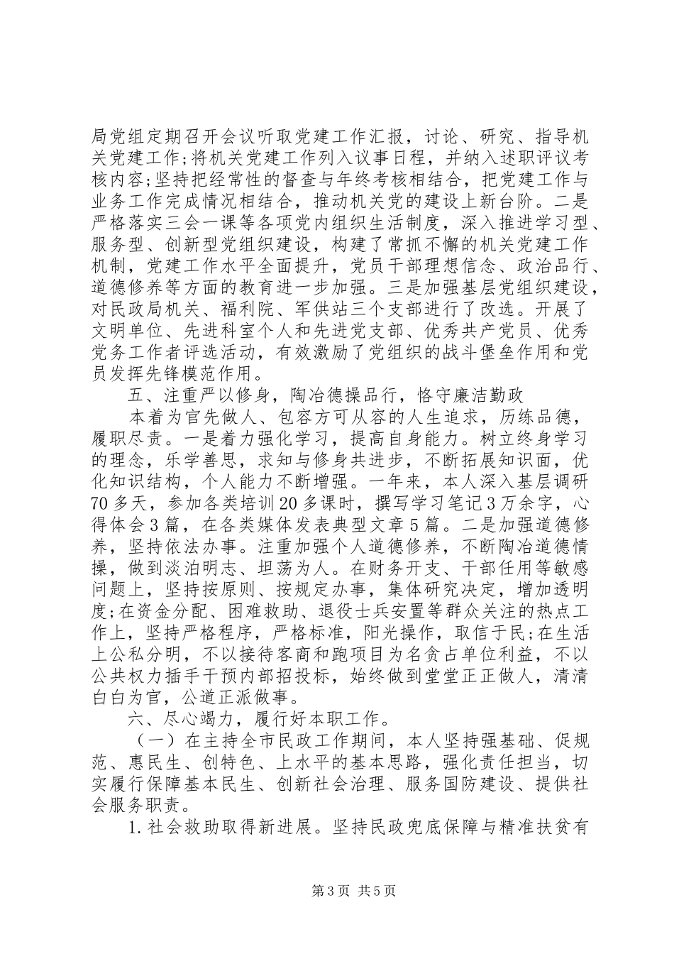 XX年领导干部述职述廉述作风情况报告_第3页