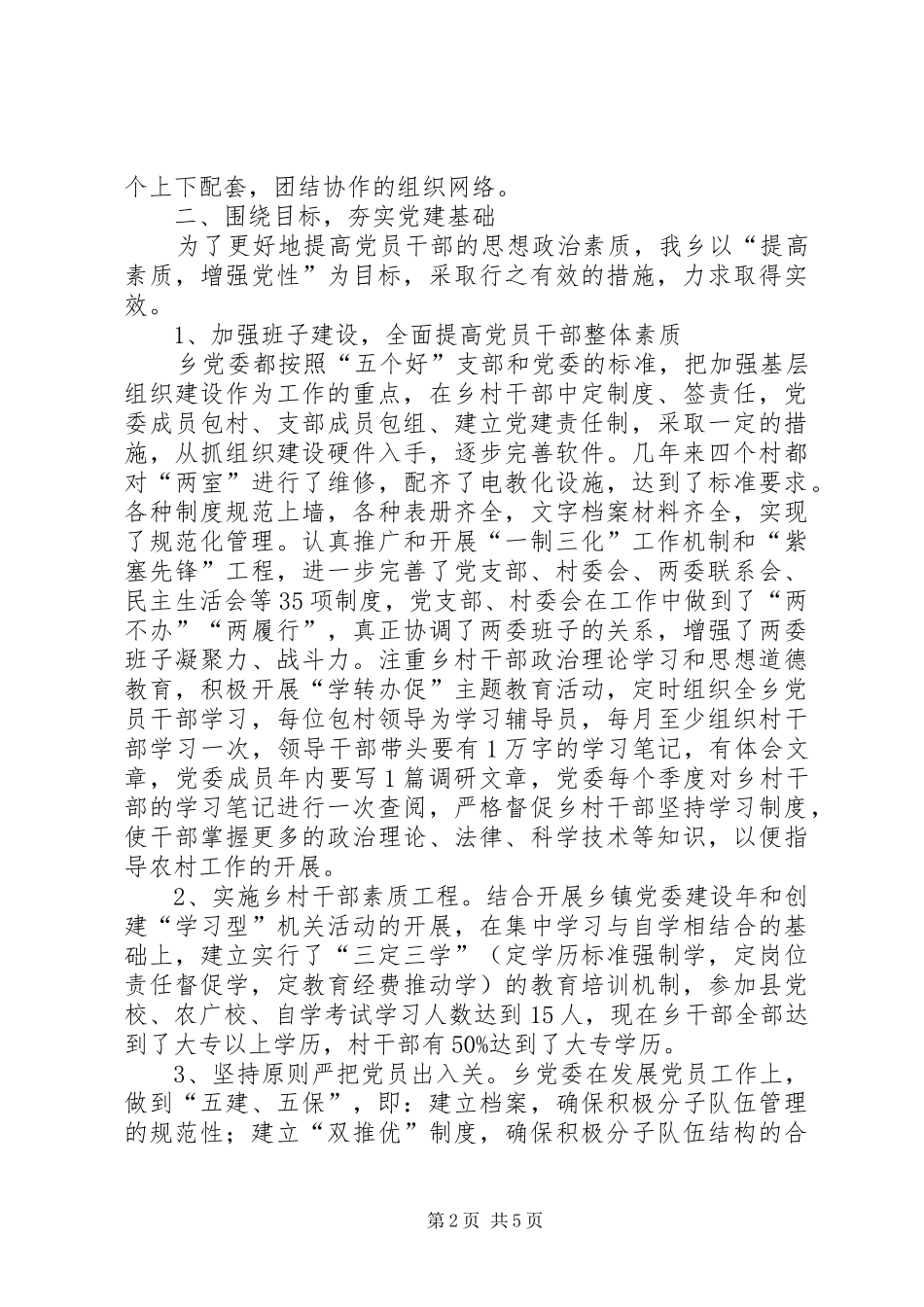 乡党委书记XX年基层党建述职报告_第2页