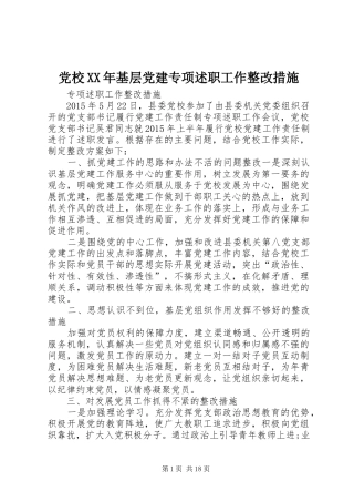 党校XX年基层党建专项述职工作整改措施