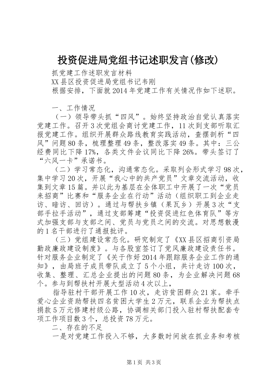 投资促进局党组书记述职发言(修改)_第1页