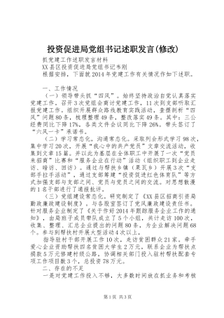 投资促进局党组书记述职发言(修改)